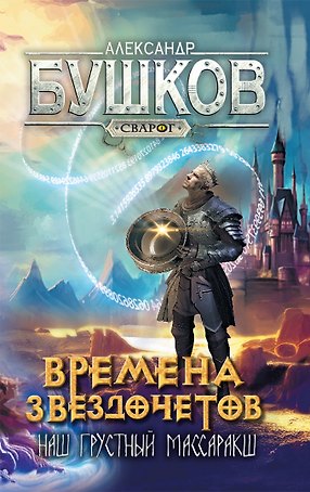 Сварог. Времена звездочетов. Наш грустный массаракш