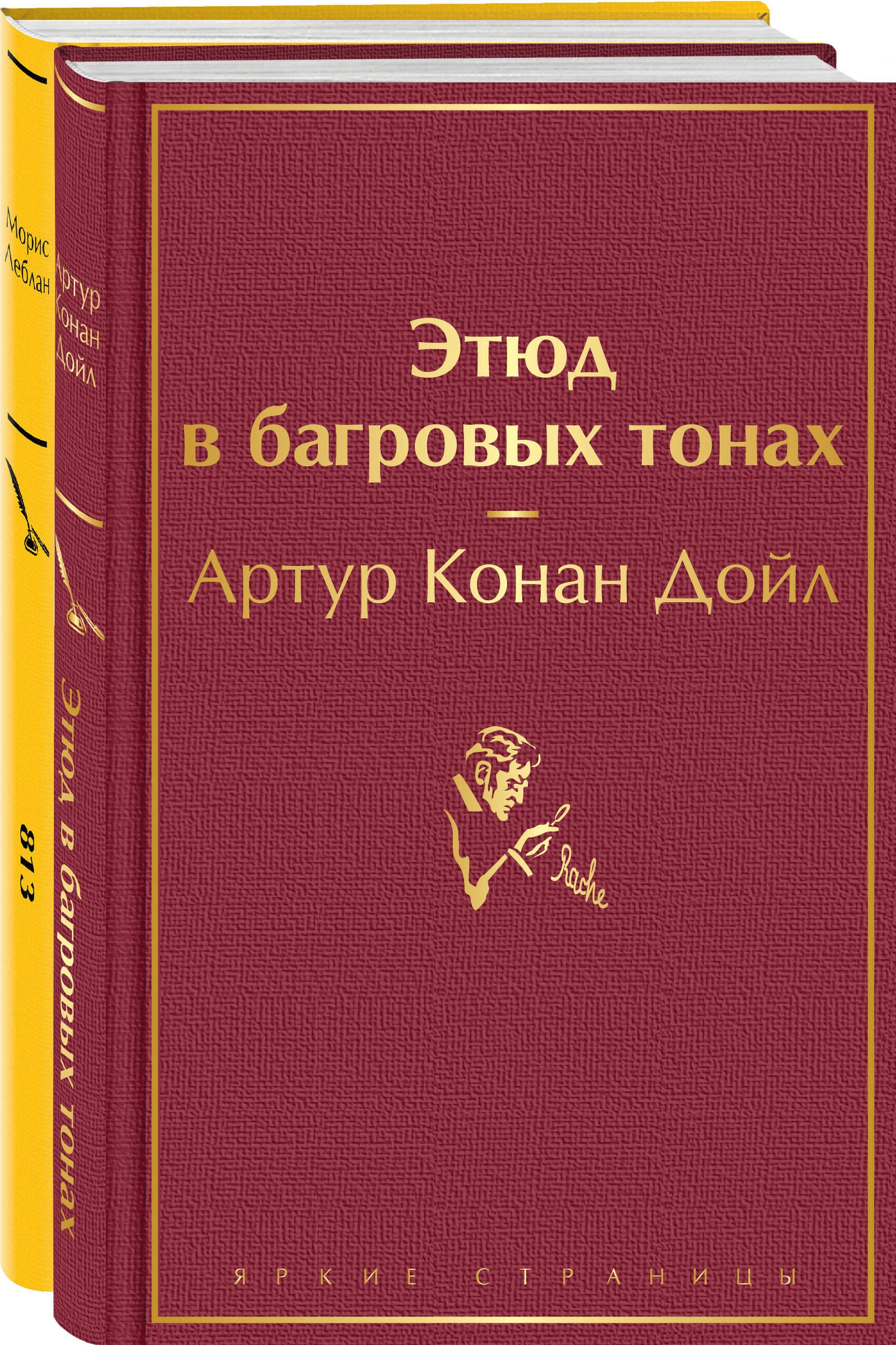 

Набор "Шерлок Холмс против Арсена Люпена" (из 2-х книг: "Этюд в багровых тонах", "813")