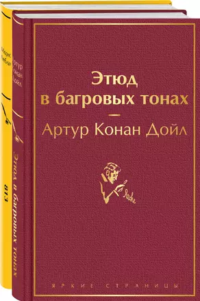 Набор "Шерлок Холмс против Арсена Люпена" (из 2-х книг: "Этюд в багровых тонах", "813") — 3021199 — 1