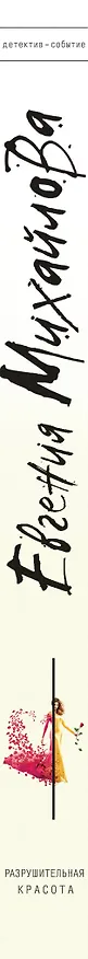 Книга Разрушительная красота (Евгения Михайлова, Е. Михайлова) — 3