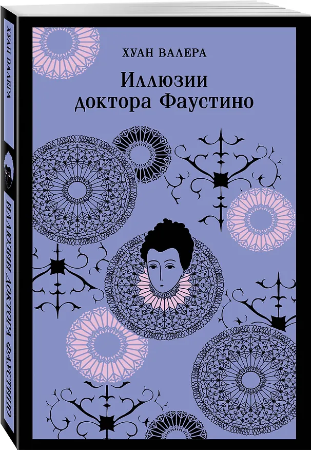 Книга Комплект из 2 книг: Невинность и порок: Портрет Дориана Грея. Иллюзии доктора Фаустино (Хуан Валера, Оскар Уайльд) — 5