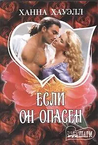 Книга Если он опасен: роман (Ханна Хауэлл)