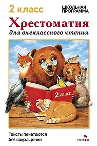 Хрестоматия для внеклассного чтения. 2 класс
