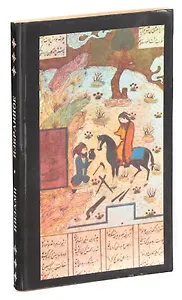 Низами. Избранное