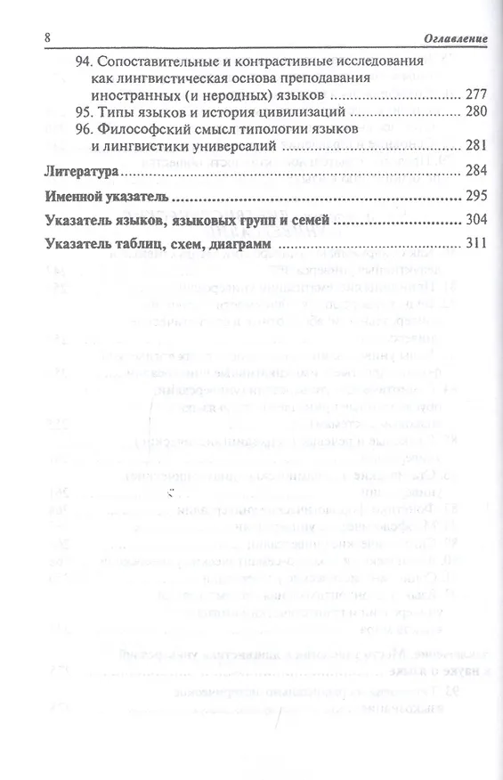 Книга Общее языкознание: Структурная и социальная типология языков: Учебное пособие для студентов филологических и лингвистических специальностей () — 7