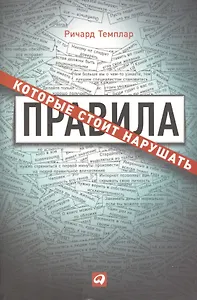Правила, которые стоит нарушать