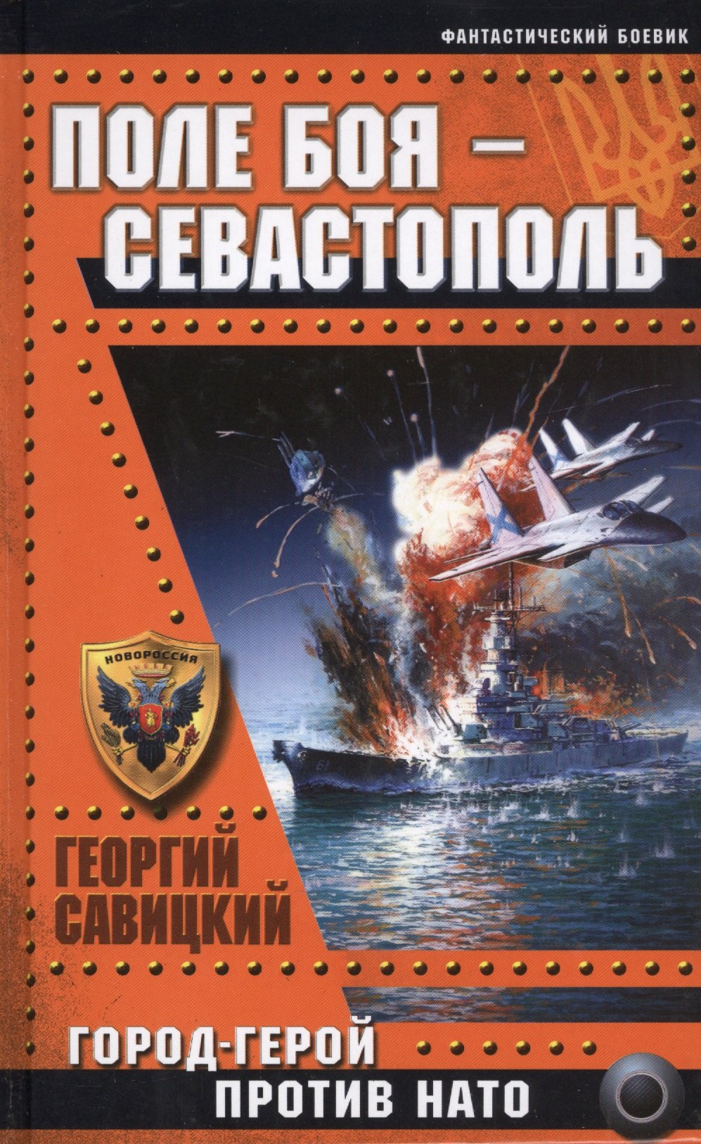 

Поле боя-Севастополь. Город-герой против НАТО