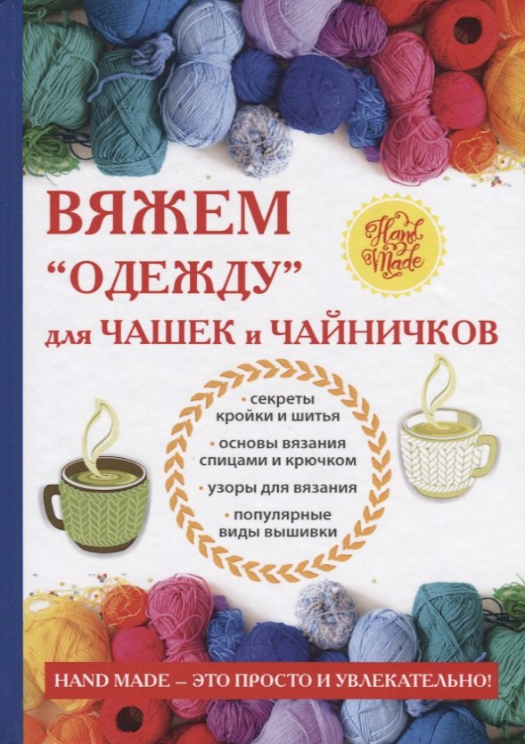 

Вяжем «одежду» для чашек и чайничков