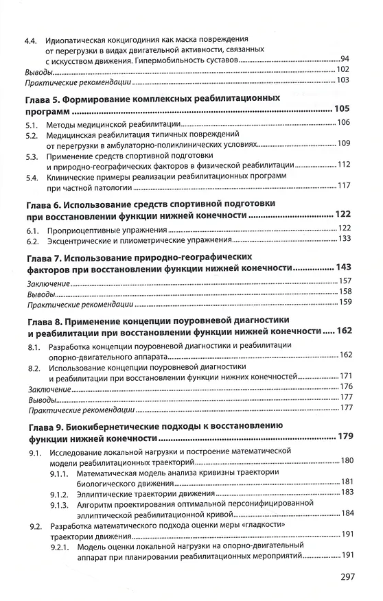 Книга Повреждения опорно-двигательного аппарата от перегрузки в балетной и спортивной медицине (Евгений Ачкасов, Сергей Левушкин) — 3