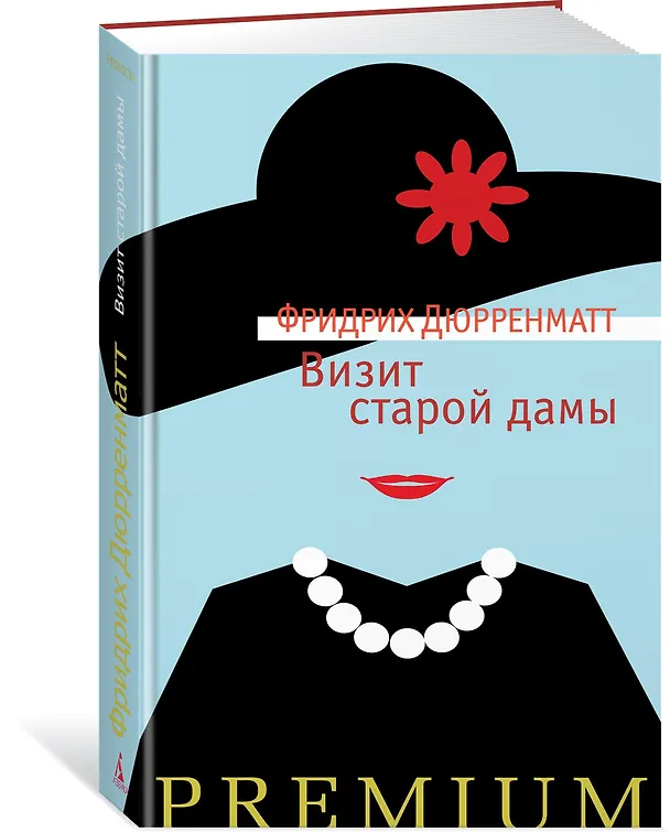 Книга Визит старой дамы (Фридрих Дюрренматт) — 2