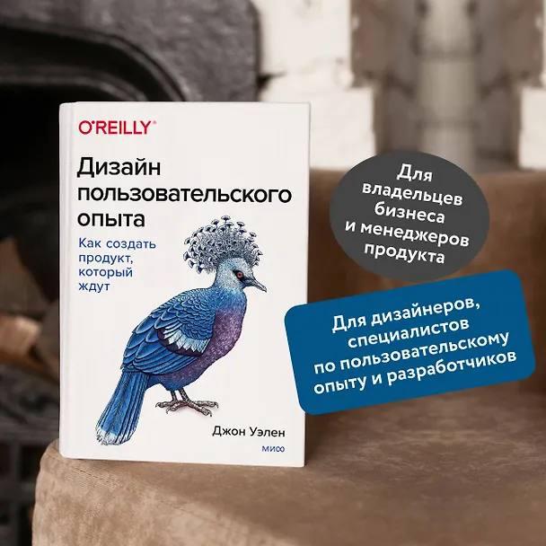 Книга Дизайн пользовательского опыта. Как создать продукт, который ждут (Джон Уэлен) — 5