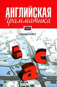 Английская грамматика в таблицах и схемах