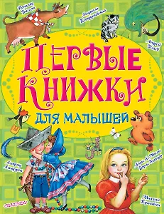 Первые книжки для малышей
