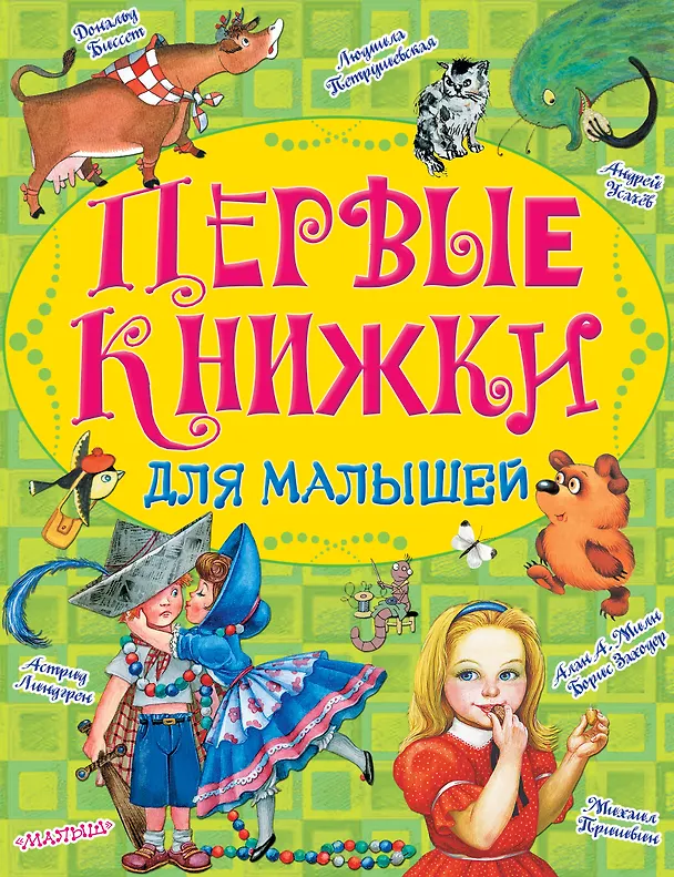 Книга Первые книжки для малышей (Дональд Биссет, Астрид Линдгрен, Борис Заходер) — 1