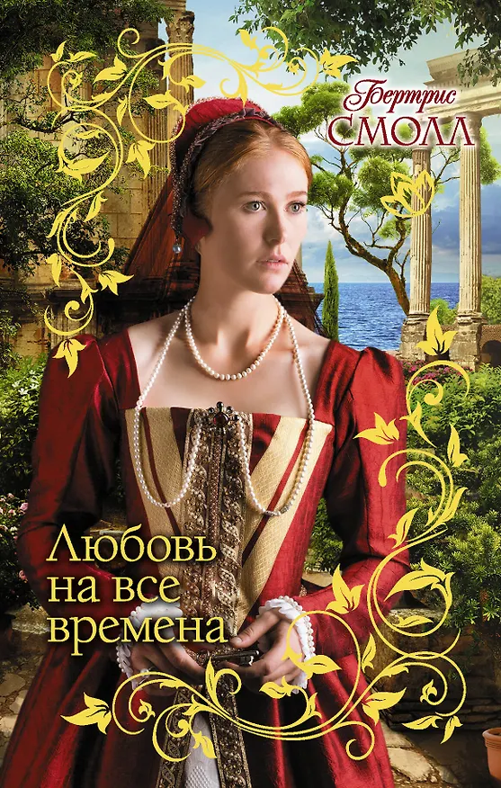 Книга Любовь на все времена (Бертрис Смолл) — 1