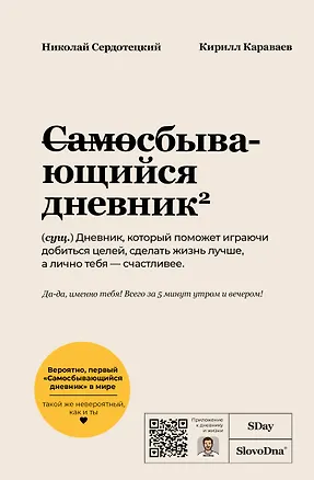 Книга Самосбывающийся дневник SlovoDna (Белая обложка) (Кирилл Караваев, Николай Сердотецкий)
