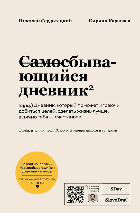 Книга Самосбывающийся дневник SlovoDna (Белая обложка) (Кирилл Караваев, Николай Сердотецкий) — 1