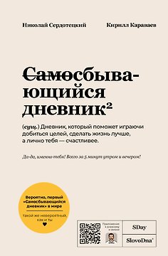Самосбывающийся дневник SlovoDna (Белая обложка)