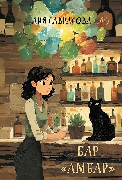 Книга Бар Амбар (Аня Саврасова) — 1