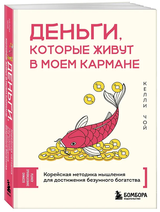 Книга Деньги, которые живут в моем кармане. Корейская методика мышления для достижения безумного богатства (Келли Чой) — 4