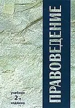 Книга Правоведение: Учебник,2-е изд.,перер. (Нодари Эриашвили)