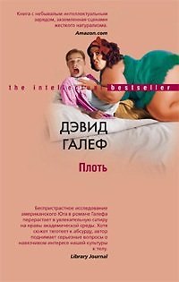 Книга Плоть (Дэвид Галеф) — 1