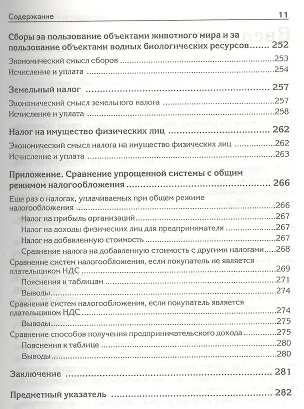 Книга Налоги, сборы и страховые взносы. Правила исчисления (Андрей Гартвич) — 8