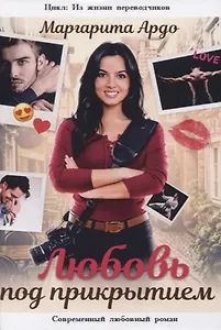 Любовь под прикрытием