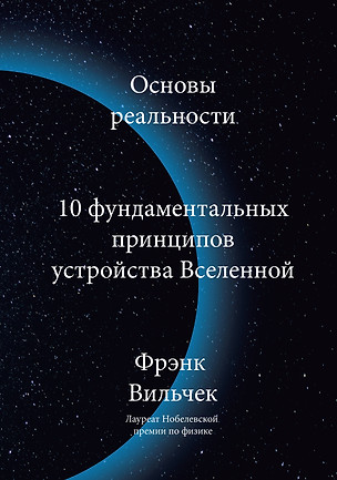 Основы реальности. 10 фундаментальных принципов устройства Вселенной — 2875912 — 1