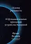 Основы реальности. 10 фундаментальных принципов устройства Вселенной — 7875912 — 1