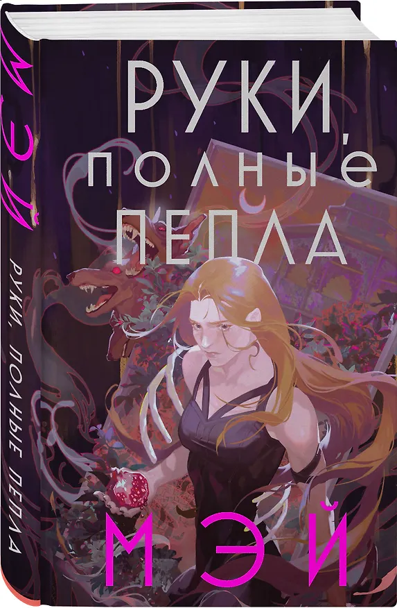 Книга Руки, полные пепла (Мэй) — 5