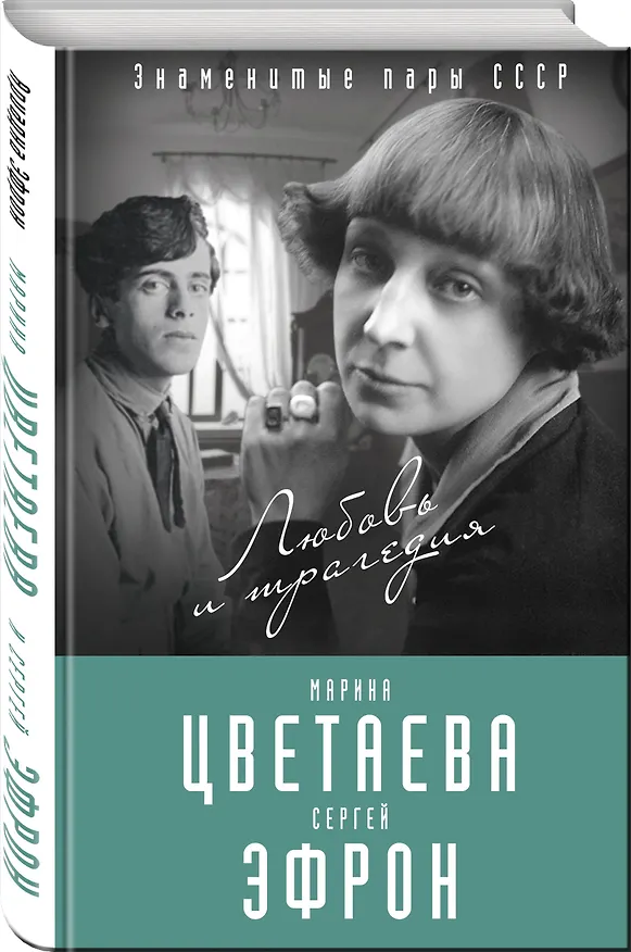 Книга Марина Цветаева и Сергей Эфрон. Любовь и трагедия (Ариадна Эфрон) — 4