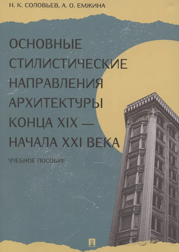 Книга Основные стилистические направления архитектуры конца XIX — начала XXI века (Николай Соловьев) — 1