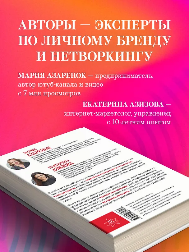 Книга Активируй свой персональный бренд. 100+ кейсов для повышения эффективности бизнеса (Мария Азаренок) — 8
