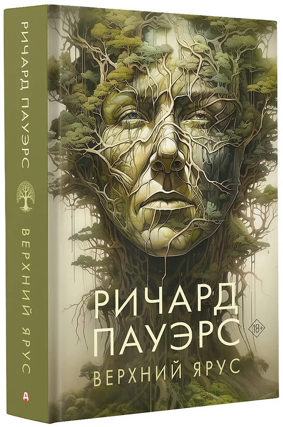 Книга Верхний ярус (Ричард Пауэрс) — 4