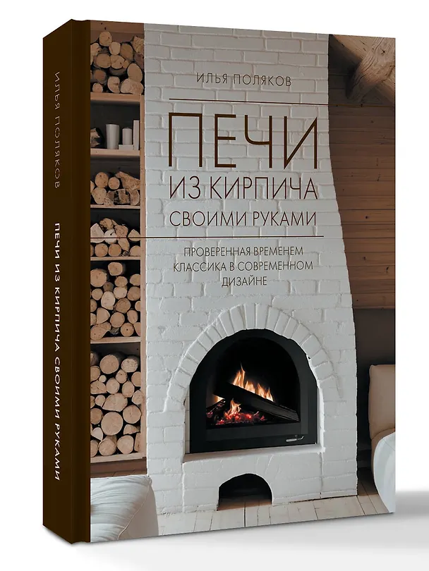 Книга Печи из кирпича своими руками. Проверенная временем классика в современном дизайне (Илья Поляков) — 4