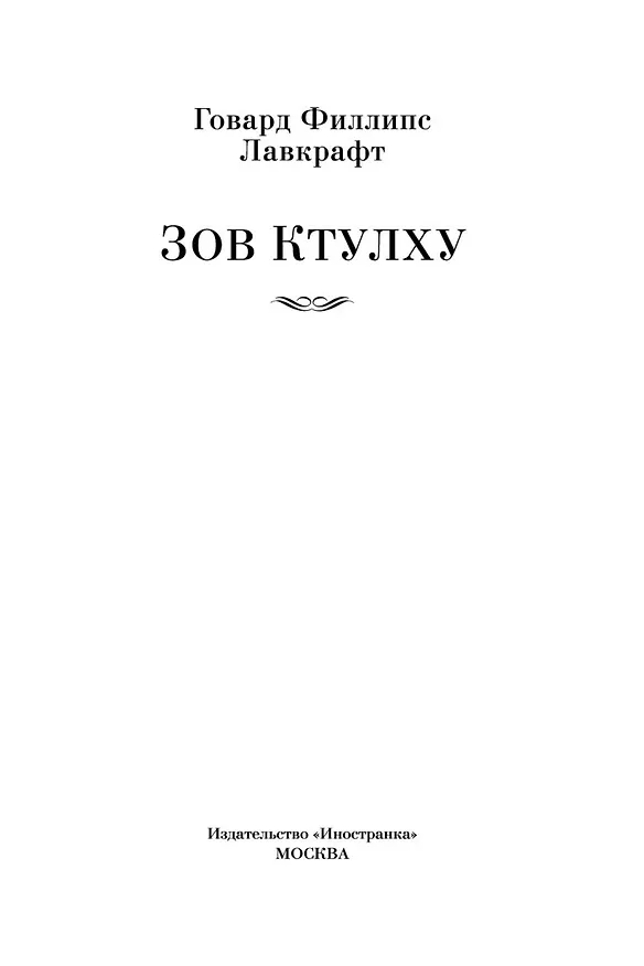 Книга Зов Ктулху (Говард Филлипс Лавкрафт) — 10