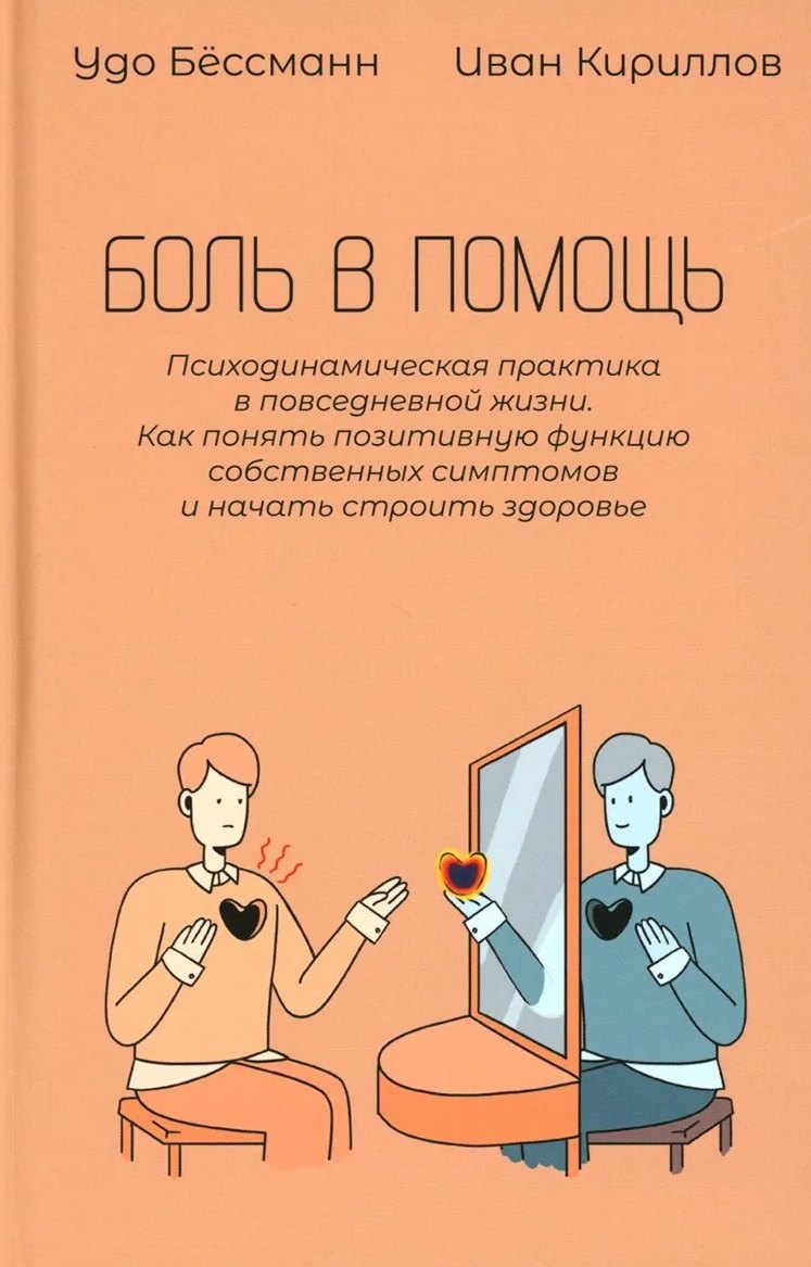 Кириллов Иван: Боль в помощь: Психодинамическая практика в повседневной жизни. Как понять позитивную функцию собственных симптомов и начать строить здоровье