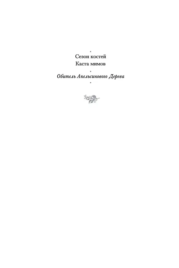 Книга Обитель Апельсинового Дерева (Саманта Шеннон) — 12