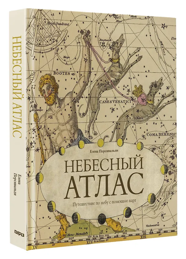 Книга Небесный атлас. Путешествие по небу с помощью карт (Елена Персивальди) — 4