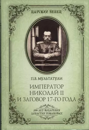 Император Николай II и заговор 17-го года. Как свергали монархию в России — 2375178 — 1