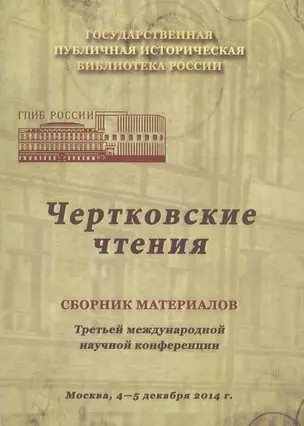 Чертковские чтения: Сборник материалов третьей международной научной конференции. Москва 4-5 декабря 2014 года — 2546316 — 1