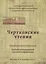 Чертковские чтения: Сборник материалов третьей международной научной конференции. Москва 4-5 декабря 2014 года — 2546316 — 1