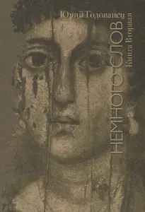 Немного слов. Книга вторая