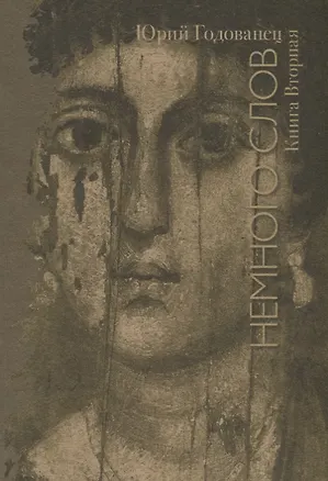 Книга Немного слов. Книга вторая ()