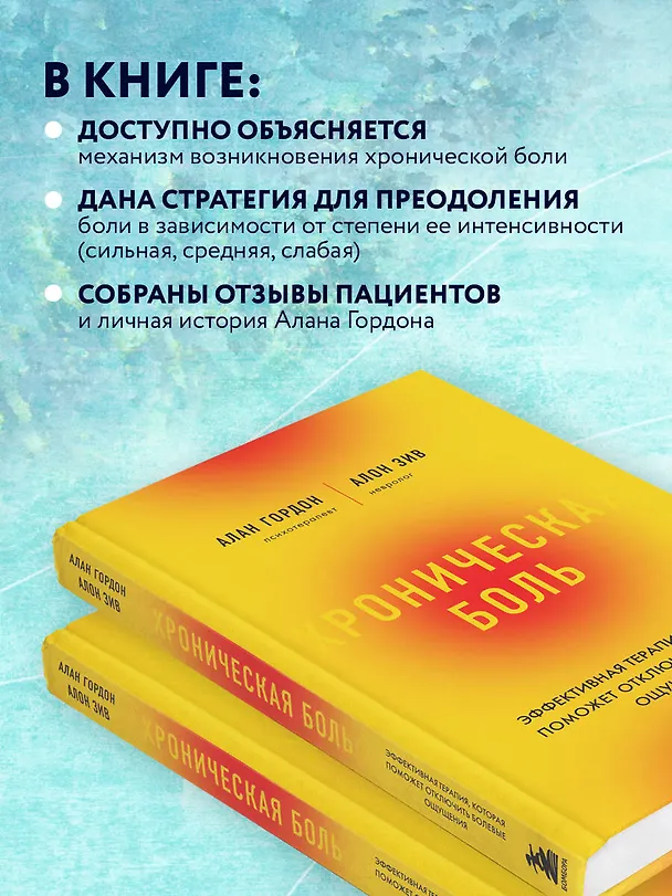 Книга Хроническая боль. Эффективная терапия, которая поможет отключить болевые ощущения (Алан Гордон, Алан Зив) — 7