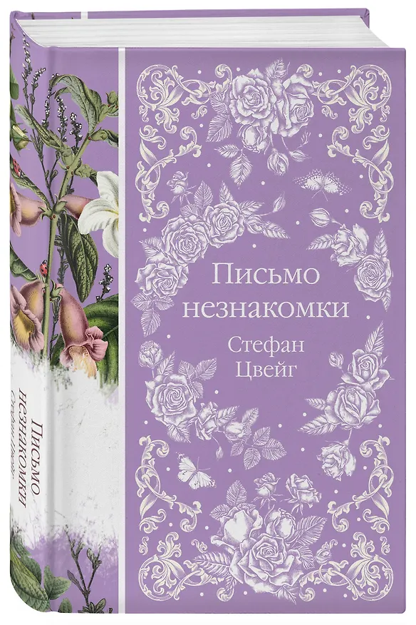 Книга Письмо незнакомки (Стефан Цвейг) — 6