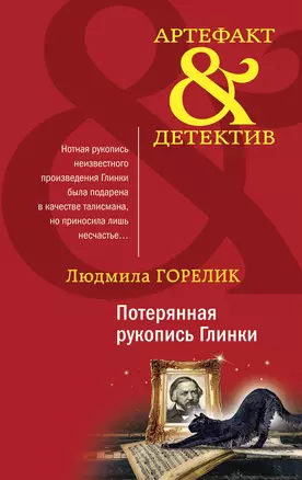 Потерянная рукопись Глинки — 2906861 — 1