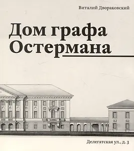 Дом графа Остермана