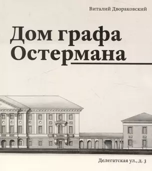 Дом графа Остермана — 3053891 — 1